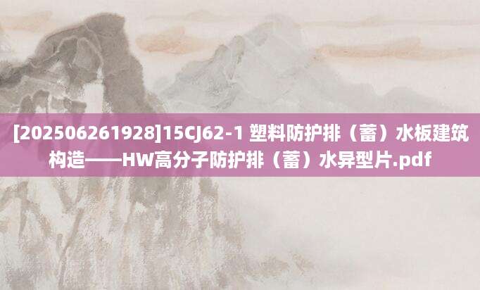 [202506261928]15CJ62-1 塑料防护排（蓄）水板建筑构造——HW高分子防护排（蓄）水异型片.pdf