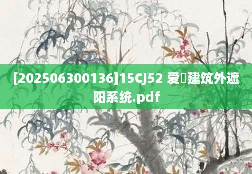 [202506300136]15CJ52 爱楃建筑外遮阳系统.pdf