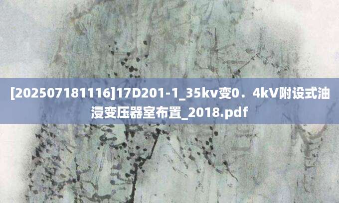 [202507181116]17D201-1_35kv变0．4kV附设式油浸变压器室布置_2018.pdf