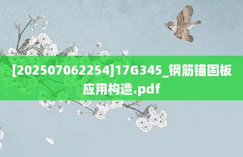 [202507062254]17G345_钢筋锚固板应用构造.pdf