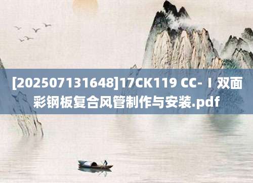 [202507131648]17CK119 CC-Ⅰ双面彩钢板复合风管制作与安装.pdf