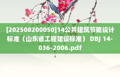 [202508200050]14公共建筑节能设计标准（山东省工程建设标准） DBJ 14-036-2006.pdf