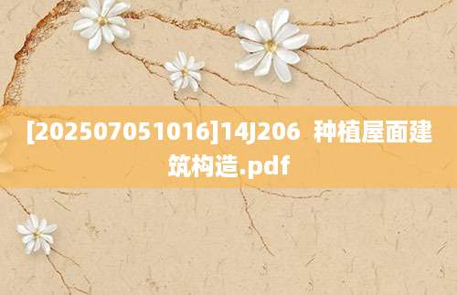 [202507051016]14J206  种植屋面建筑构造.pdf