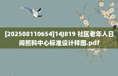 [202508110654]14J819 社区老年人日间照料中心标准设计样图.pdf
