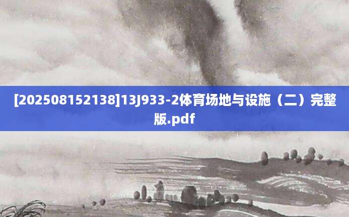 [202508152138]13J933-2体育场地与设施（二）完整版.pdf