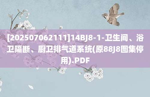 [202507062111]14BJ8-1-卫生间、浴卫隔断、厨卫排气道系统(原88J8图集停用).PDF
