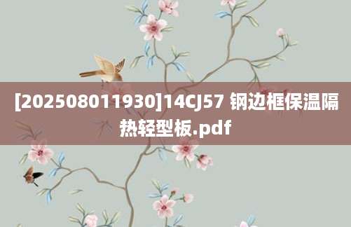 [202508011930]14CJ57 钢边框保温隔热轻型板.pdf