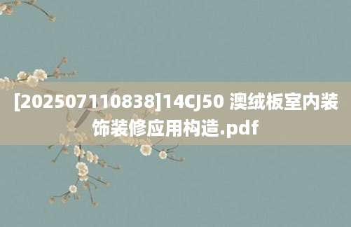 [202507110838]14CJ50 澳绒板室内装饰装修应用构造.pdf