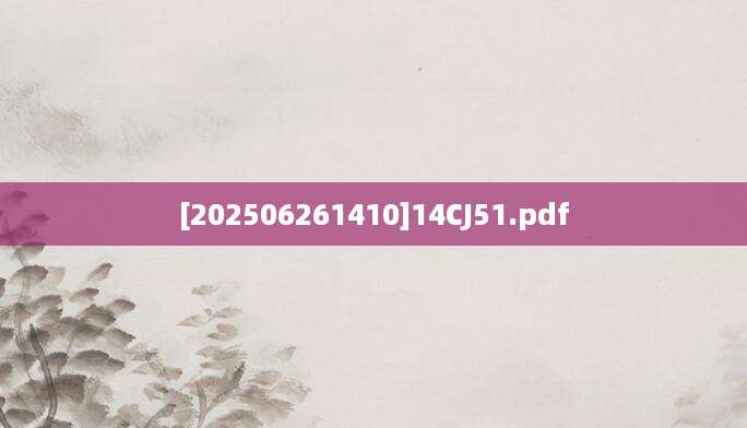 [202506261410]14CJ51.pdf