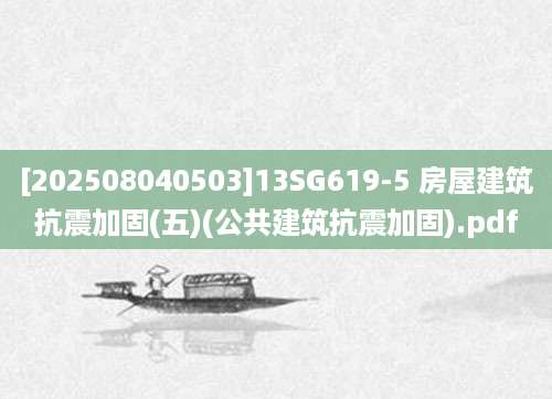 [202508040503]13SG619-5 房屋建筑抗震加固(五)(公共建筑抗震加固).pdf