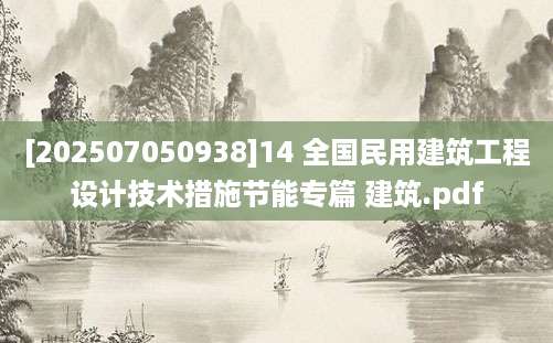 [202507050938]14 全国民用建筑工程设计技术措施节能专篇 建筑.pdf