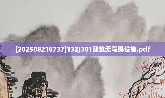 [202508210737]13ZJ301建筑无障碍设施.pdf