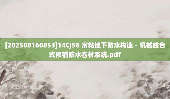 [202508160853]14CJ58 富粘地下防水构造－机械咬合式预铺防水卷材系统.pdf