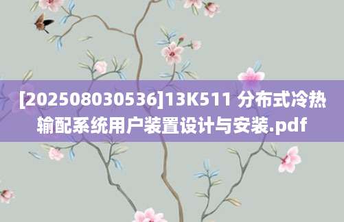 [202508030536]13K511 分布式冷热输配系统用户装置设计与安装.pdf