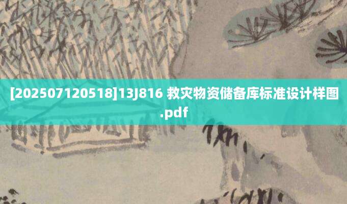 [202507120518]13J816 救灾物资储备库标准设计样图.pdf