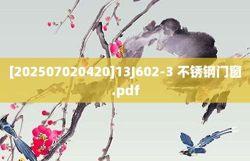 [202507020420]13J602-3 不锈钢门窗.pdf