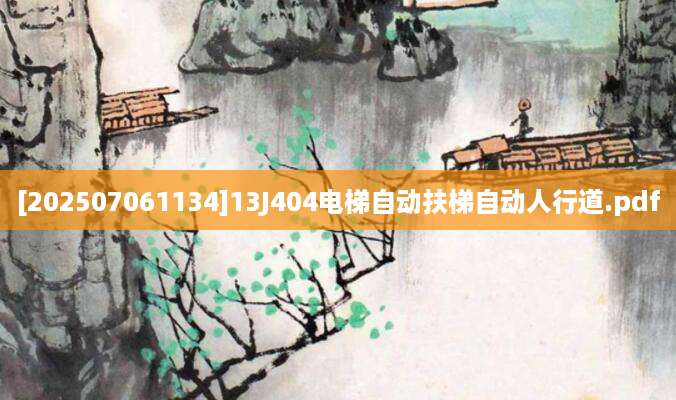 [202507061134]13J404电梯自动扶梯自动人行道.pdf