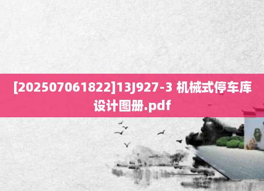 [202507061822]13J927-3 机械式停车库设计图册.pdf
