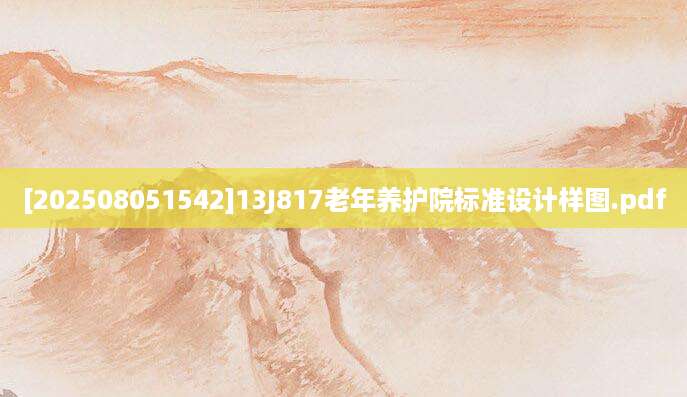 [202508051542]13J817老年养护院标准设计样图.pdf