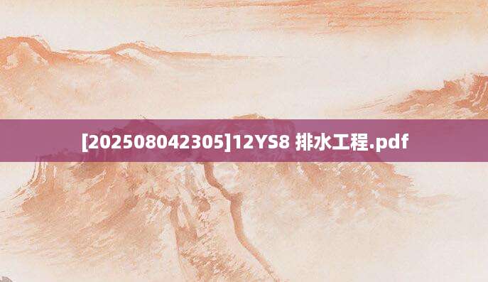 [202508042305]12YS8 排水工程.pdf