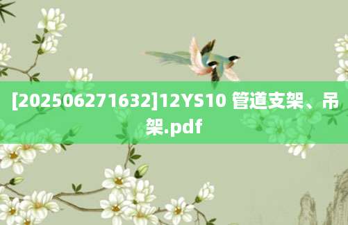 [202506271632]12YS10 管道支架、吊架.pdf