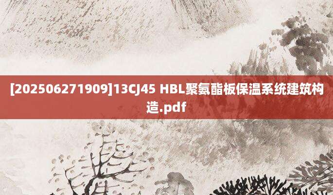 [202506271909]13CJ45 HBL聚氨酯板保温系统建筑构造.pdf