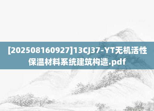 [202508160927]13CJ37-YT无机活性保温材料系统建筑构造.pdf