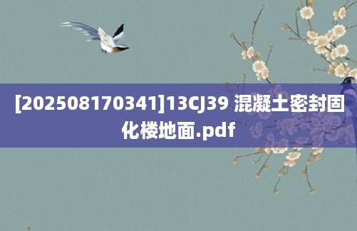 [202508170341]13CJ39 混凝土密封固化楼地面.pdf
