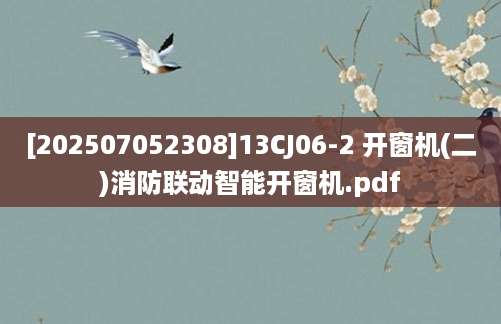 [202507052308]13CJ06-2 开窗机(二)消防联动智能开窗机.pdf