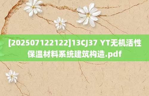 [202507122122]13CJ37 YT无机活性保温材料系统建筑构造.pdf