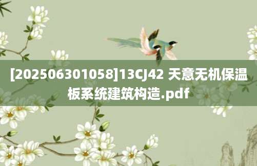 [202506301058]13CJ42 天意无机保温板系统建筑构造.pdf