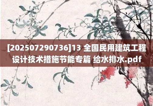 [202507290736]13 全国民用建筑工程设计技术措施节能专篇 给水排水.pdf