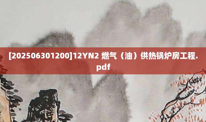 [202506301200]12YN2 燃气（油）供热锅炉房工程.pdf