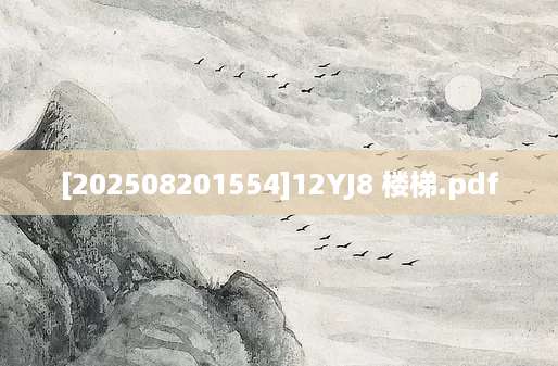 [202508201554]12YJ8 楼梯.pdf