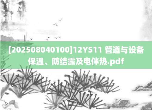 [202508040100]12YS11 管道与设备保温、防结露及电伴热.pdf