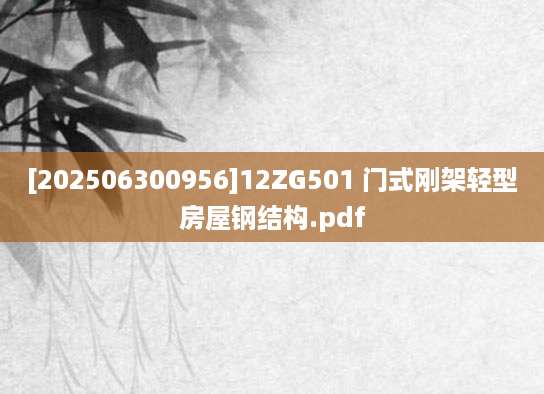 [202506300956]12ZG501 门式刚架轻型房屋钢结构.pdf