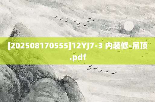 [202508170555]12YJ7-3 内装修-吊顶.pdf