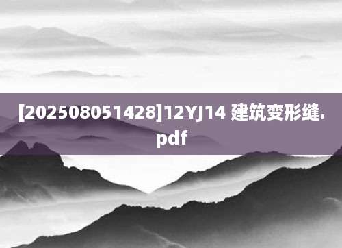 [202508051428]12YJ14 建筑变形缝.pdf