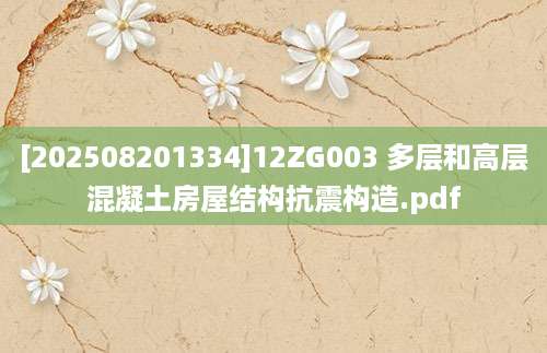 [202508201334]12ZG003 多层和高层混凝土房屋结构抗震构造.pdf