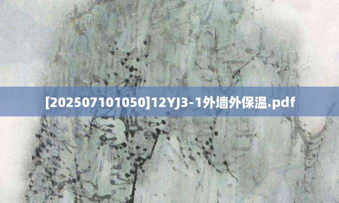 [202507101050]12YJ3-1外墙外保温.pdf