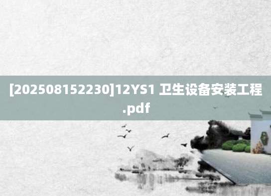 [202508152230]12YS1 卫生设备安装工程.pdf