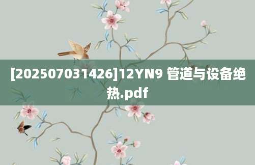 [202507031426]12YN9 管道与设备绝热.pdf