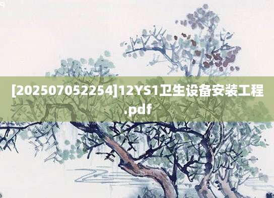 [202507052254]12YS1卫生设备安装工程.pdf