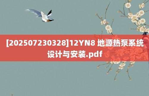 [202507230328]12YN8 地源热泵系统设计与安装.pdf