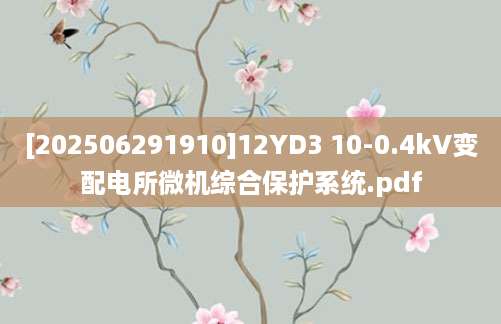 [202506291910]12YD3 10-0.4kV变配电所微机综合保护系统.pdf