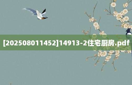 [202508011452]14913-2住宅厨房.pdf