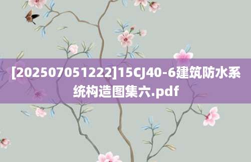 [202507051222]15CJ40-6建筑防水系统构造图集六.pdf