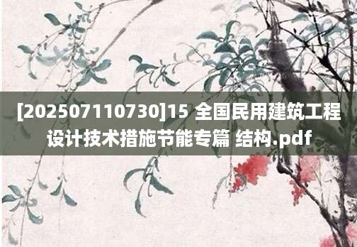 [202507110730]15 全国民用建筑工程设计技术措施节能专篇 结构.pdf