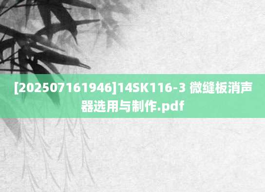 [202507161946]14SK116-3 微缝板消声器选用与制作.pdf