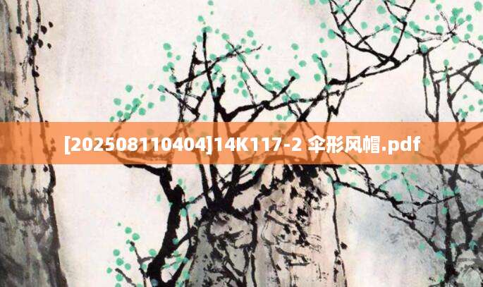 [202508110404]14K117-2 伞形风帽.pdf